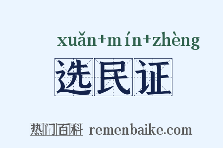 选民证是什么意思的图片